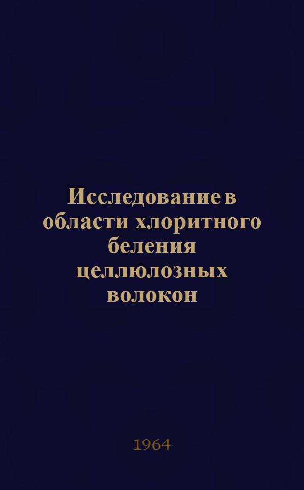 Исследование в области хлоритного беления целлюлозных волокон : Автореферат дис. на соискание учен. степени кандидата техн. наук