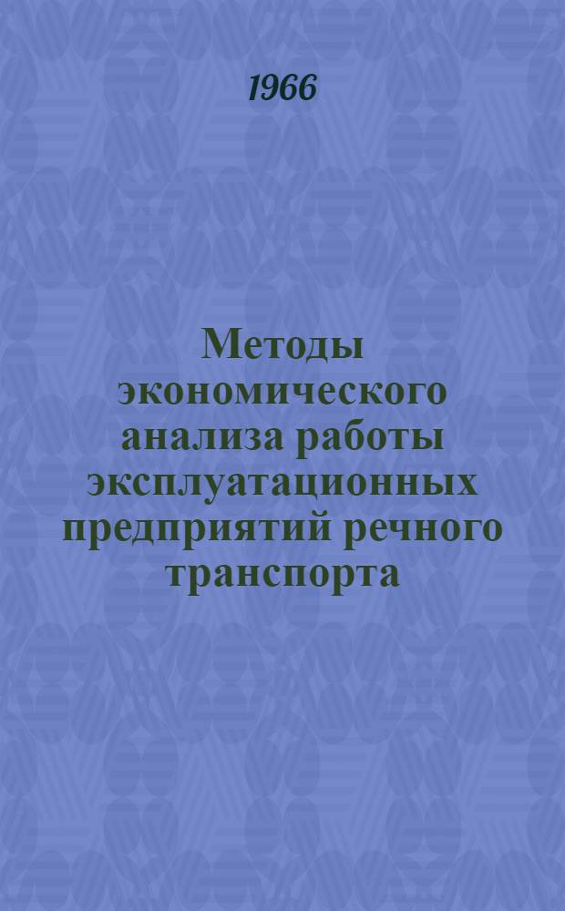 Методы экономического анализа работы эксплуатационных предприятий речного транспорта : Конспект лекции