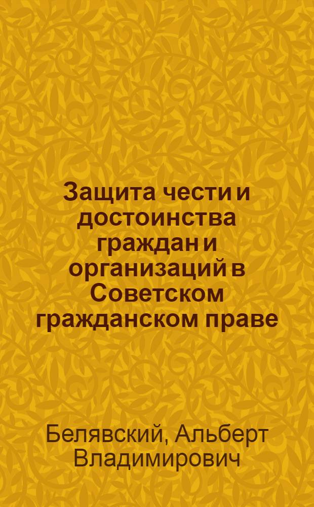 Защита чести и достоинства граждан и организаций в Советском гражданском праве : Автореферат дис. на соискание учен. степени кандидата юрид. наук