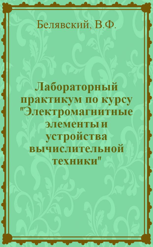 Лабораторный практикум по курсу "Электромагнитные элементы и устройства вычислительной техники"