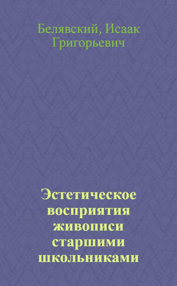 Эстетическое восприятия живописи старшими школьниками : Автореферат дис. на соискание учен. степени кандидата пед. наук (психология)