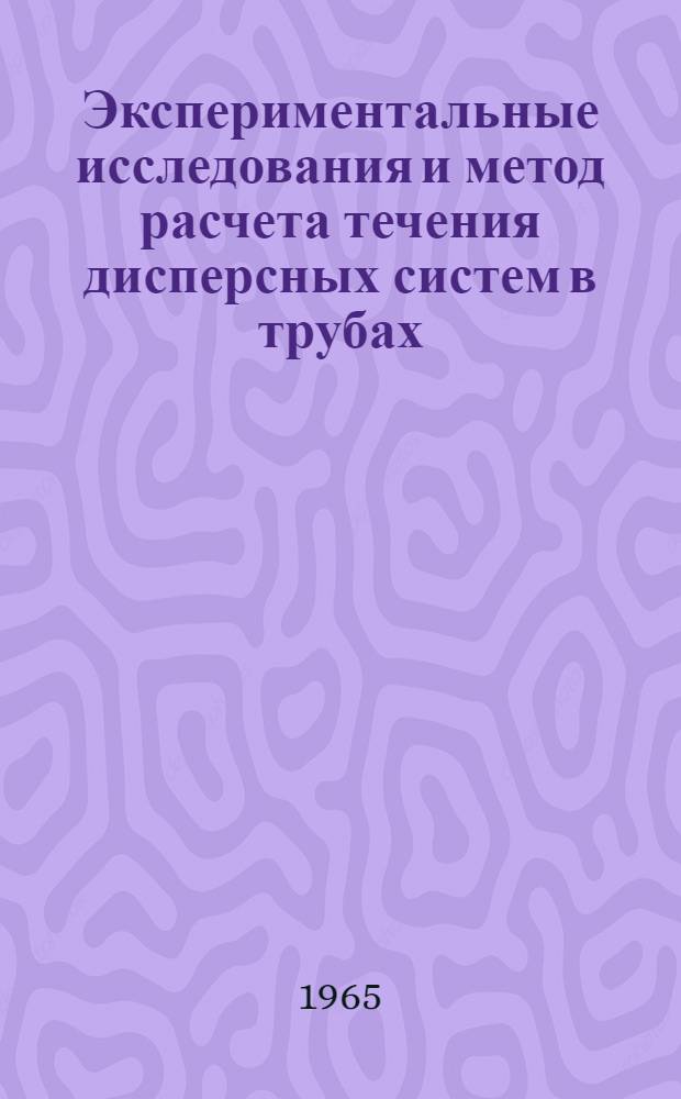 Экспериментальные исследования и метод расчета течения дисперсных систем в трубах : Автореферат дис. на соискание учен. степени кандидата техн. наук