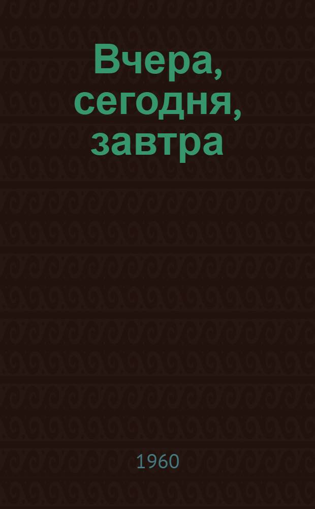 Вчера, сегодня, завтра : Очерки и рассказы