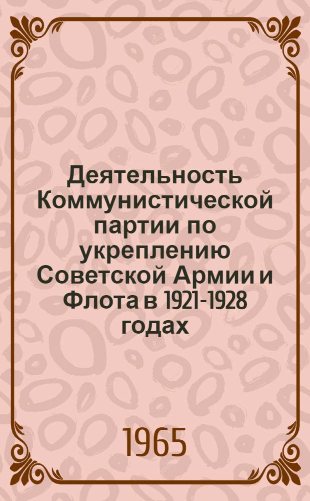 Деятельность Коммунистической партии по укреплению Советской Армии и Флота в 1921-1928 годах
