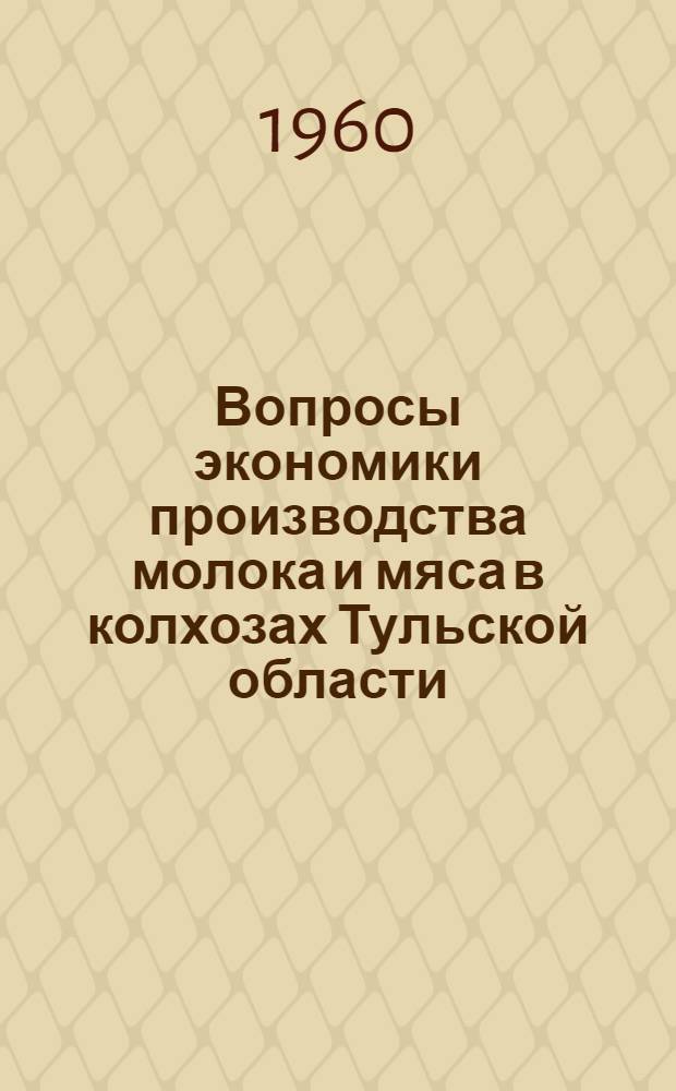 Вопросы экономики производства молока и мяса в колхозах Тульской области (на примере Заокского района) : Автореферат дис. на соискание учен. степени кандидата экон. наук