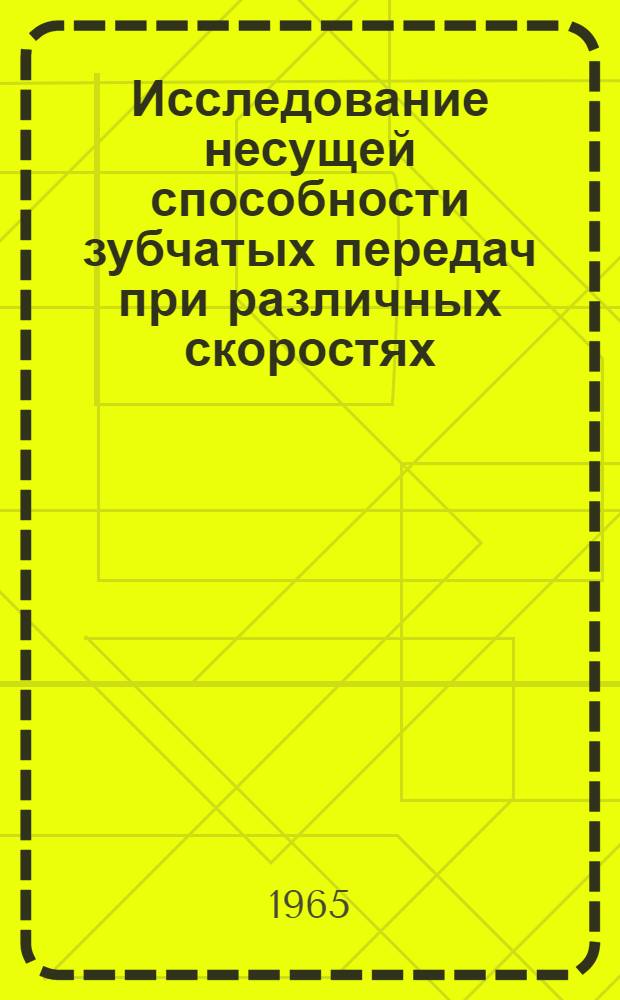 Исследование несущей способности зубчатых передач при различных скоростях : Автореферат дис. на соискание учен. степени кандидата техн. наук