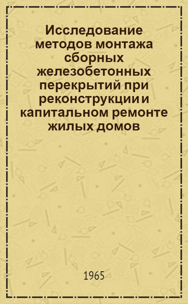 Исследование методов монтажа сборных железобетонных перекрытий при реконструкции и капитальном ремонте жилых домов : Автореферат дис. на соискание учен. степени кандидата техн. наук