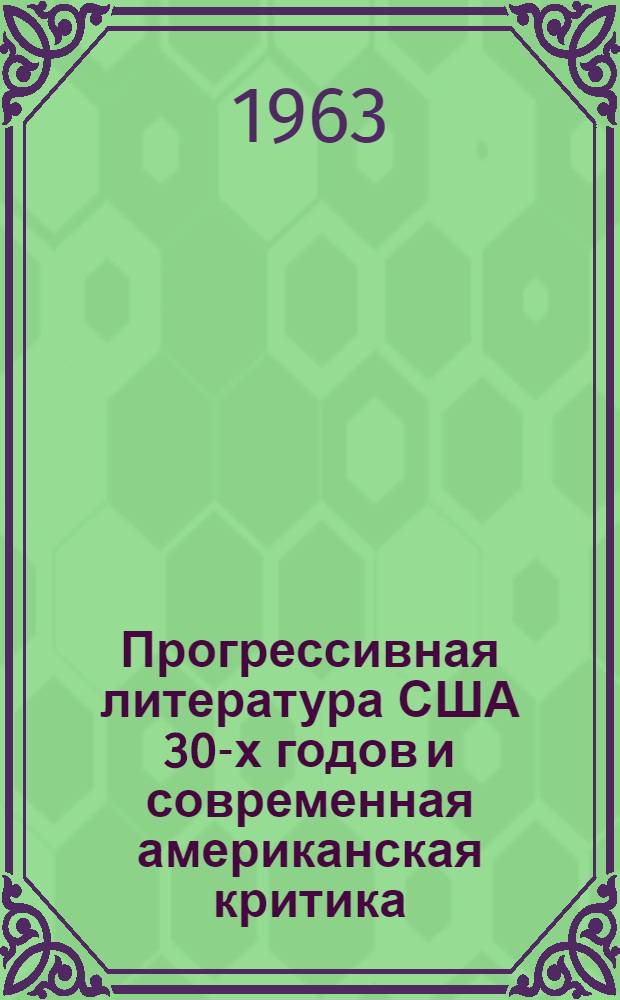 Прогрессивная литература США 30-х годов и современная американская критика : Автореферат дис. на соискание учен. степени кандидата филол. наук