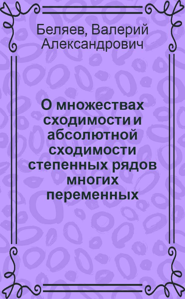 О множествах сходимости и абсолютной сходимости степенных рядов многих переменных : Автореферат дис. на соискание учен. степени кандидата физ.-мат. наук