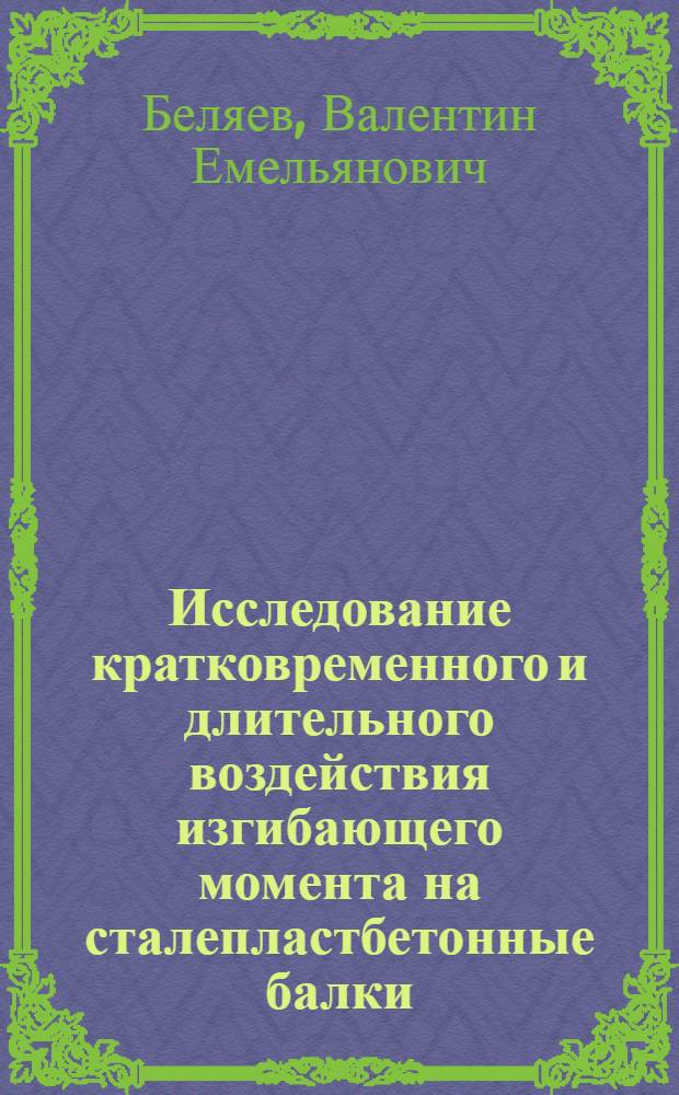 Исследование кратковременного и длительного воздействия изгибающего момента на сталепластбетонные балки : Автореферат дис. на соискание учен. степени канд. техн. наук : (480)