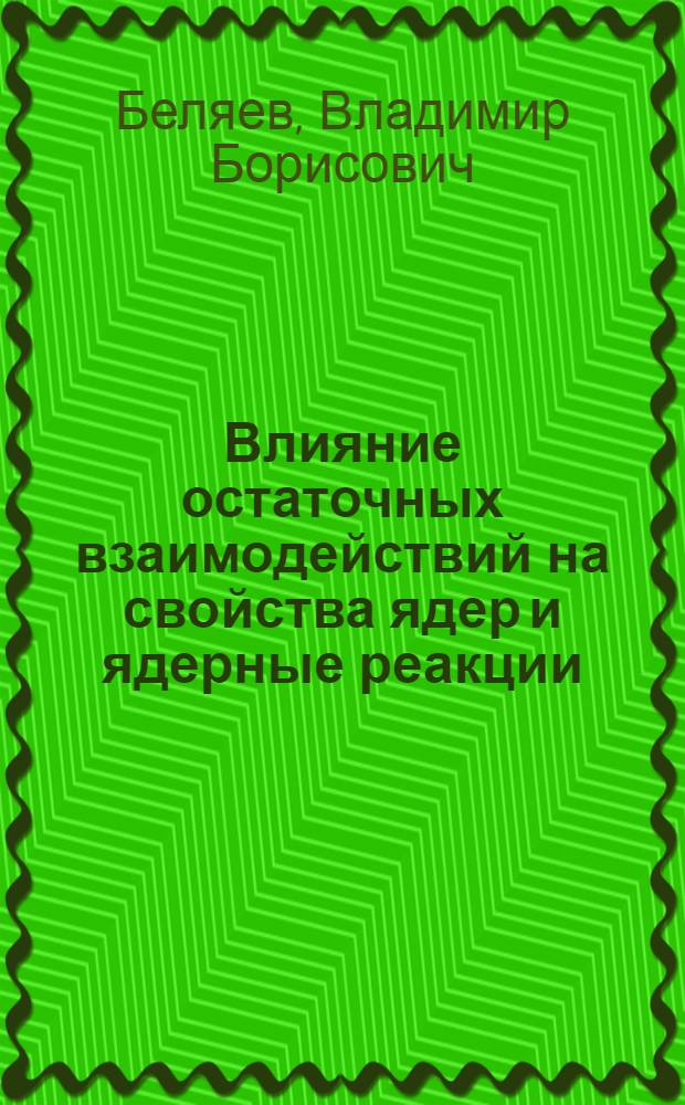 Влияние остаточных взаимодействий на свойства ядер и ядерные реакции : Автореферат дис. на соискание учен. степени кандидата физ.-мат. наук