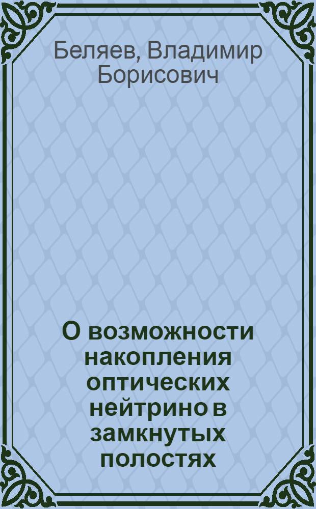 О возможности накопления оптических нейтрино в замкнутых полостях