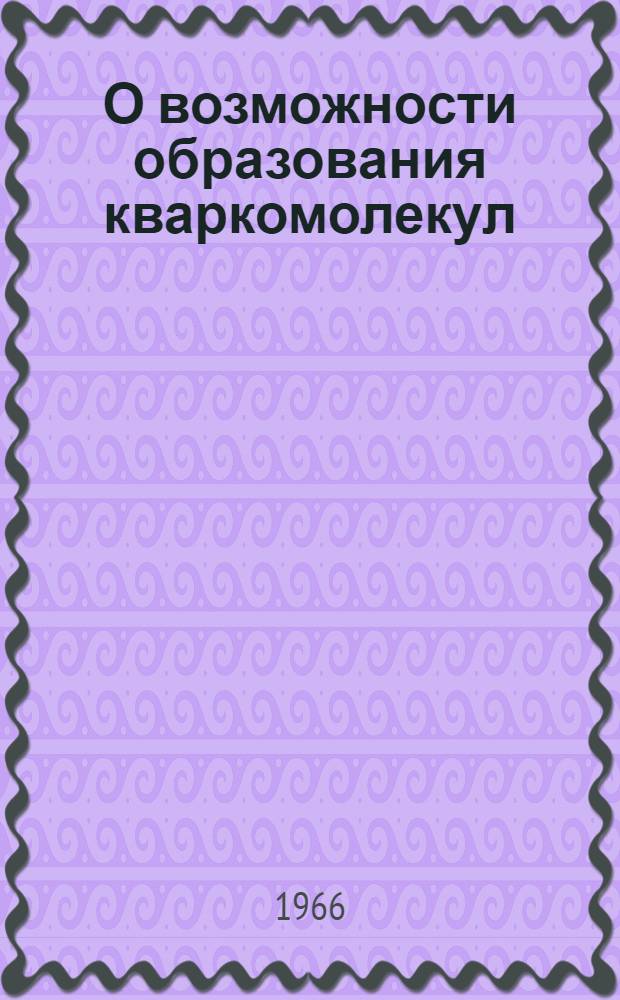 О возможности образования кваркомолекул