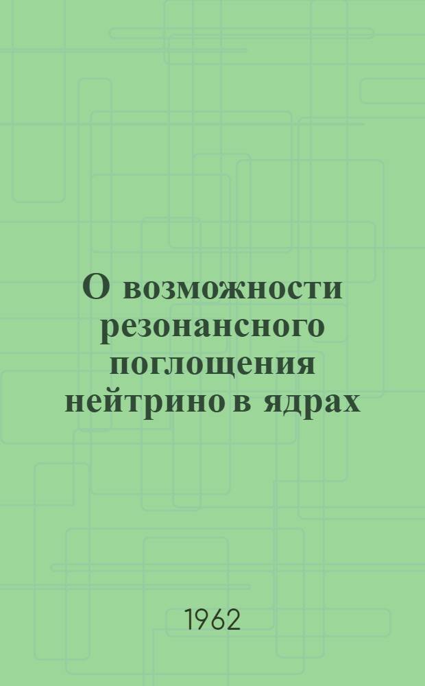 О возможности резонансного поглощения нейтрино в ядрах