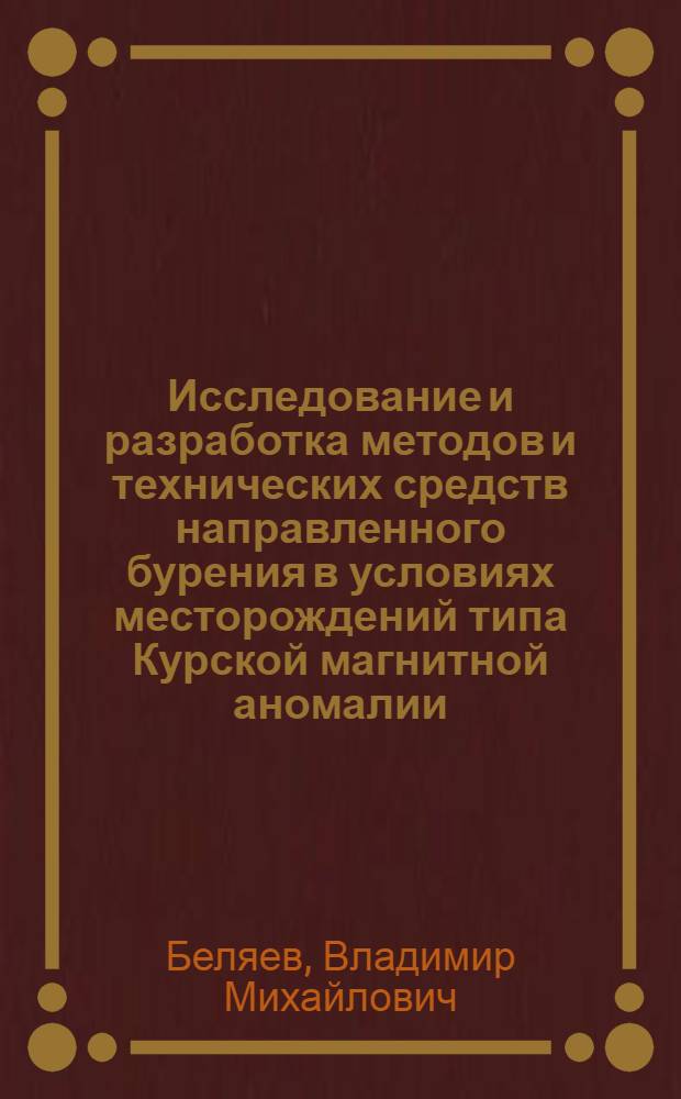 Исследование и разработка методов и технических средств направленного бурения в условиях месторождений типа Курской магнитной аномалии : Автореферат дис. на соискание учен. степени канд. техн. наук