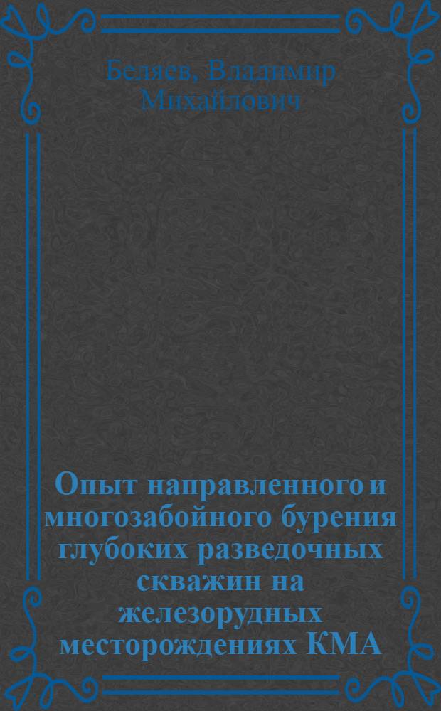 Опыт направленного и многозабойного бурения глубоких разведочных скважин на железорудных месторождениях КМА