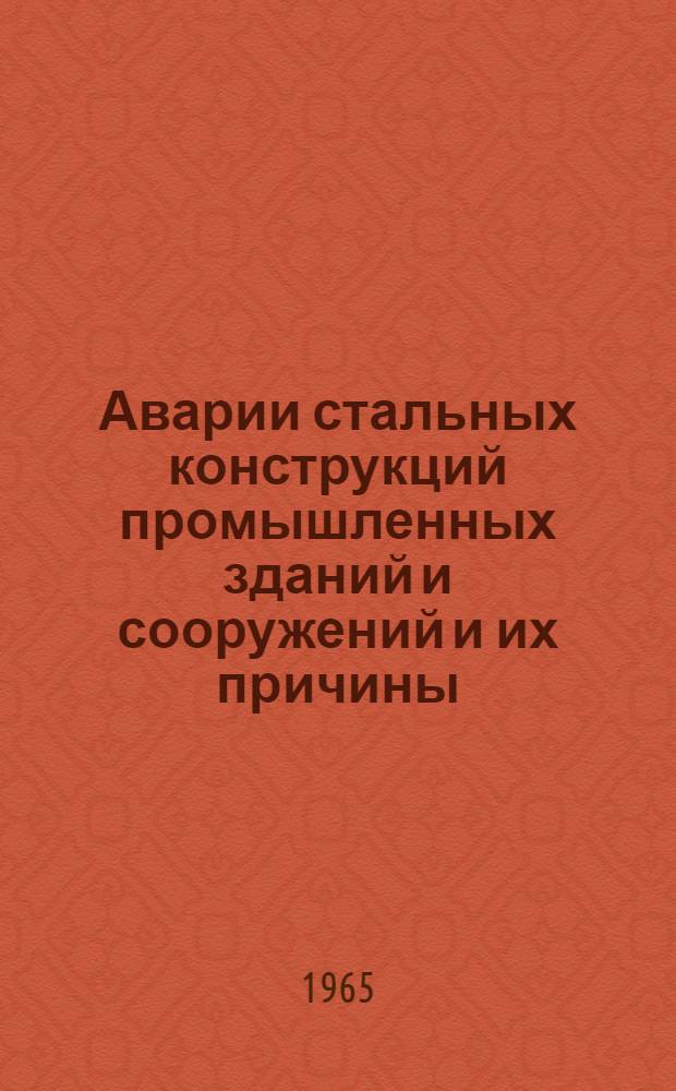Аварии стальных конструкций промышленных зданий и сооружений и их причины