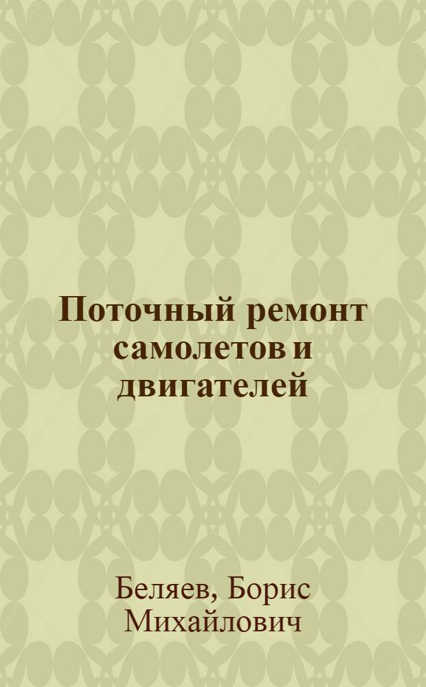 Поточный ремонт самолетов и двигателей