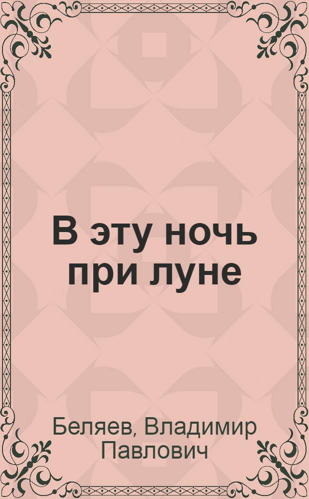 В эту ночь при луне : Лирич. рассказы