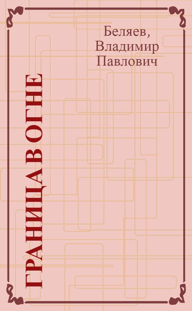 Граница в огне : Повести, рассказы, памфлеты