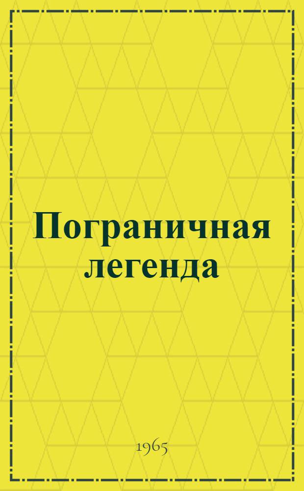 Пограничная легенда : Рассказы