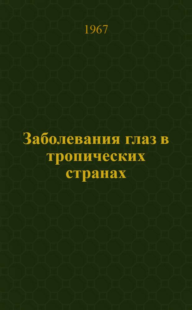 Заболевания глаз в тропических странах : Краткие сведения