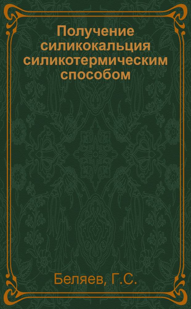 Получение силикокальция силикотермическим способом