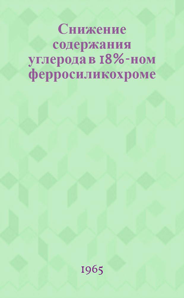 Снижение содержания углерода в 18%-ном ферросиликохроме