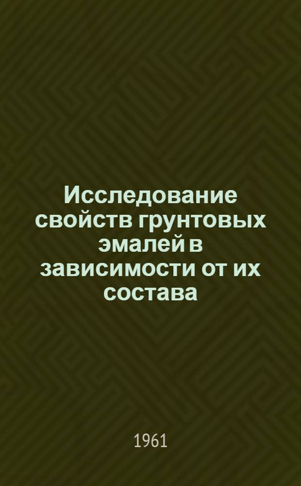Исследование свойств грунтовых эмалей в зависимости от их состава : Автореферат дис. на соискание учен. степени доктора техн. наук