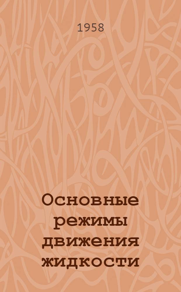 Основные режимы движения жидкости : Учебное пособие