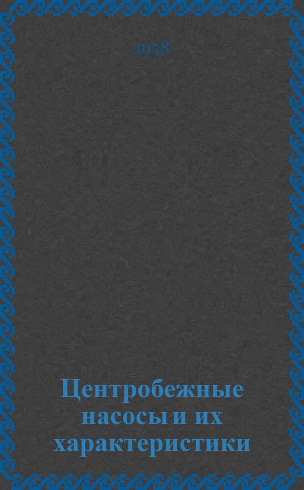 Центробежные насосы и их характеристики : Учебное пособие