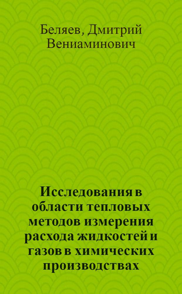 Исследования в области тепловых методов измерения расхода жидкостей и газов в химических производствах : Автореферат дис. на соискание учен. степени канд. техн. наук