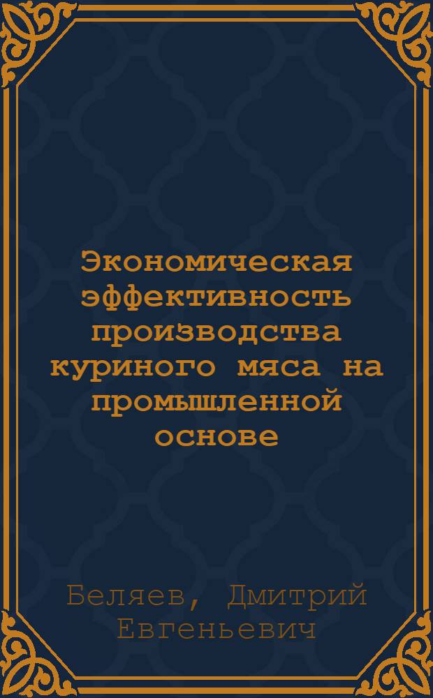Экономическая эффективность производства куриного мяса на промышленной основе : Автореферат дис. на соискание учен. степени канд. экон. наук : (594)