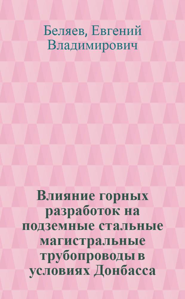 Влияние горных разработок на подземные стальные магистральные трубопроводы в условиях Донбасса : Автореферат дис., представл. на соискание учен. степени кандидата техн. наук
