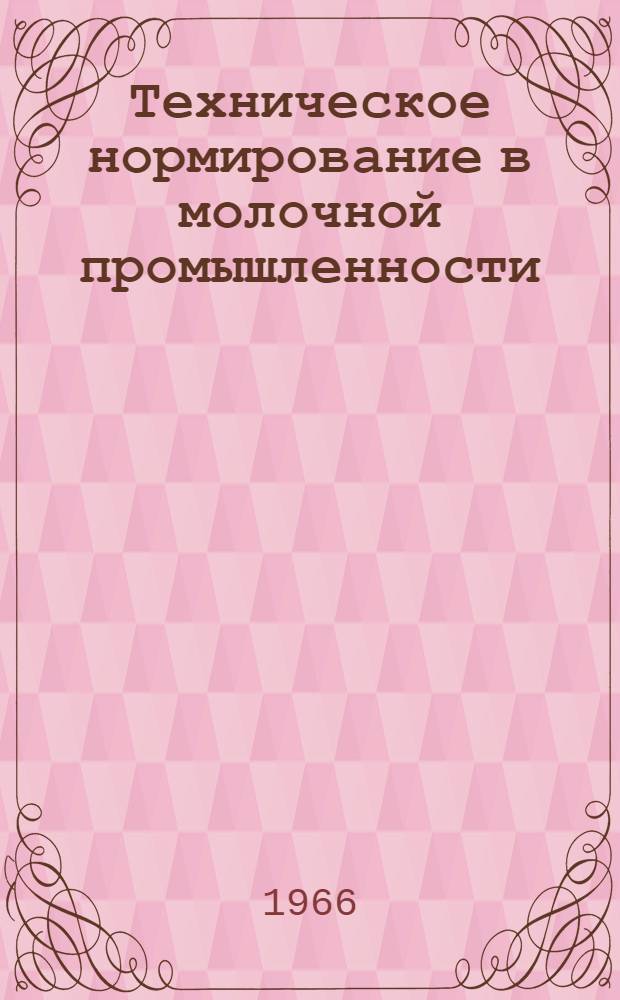 Техническое нормирование в молочной промышленности : Учеб. пособие