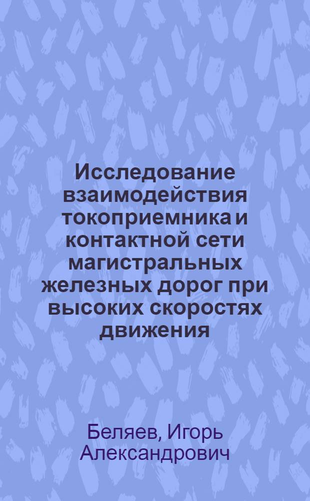 Исследование взаимодействия токоприемника и контактной сети магистральных железных дорог при высоких скоростях движения : Автореферат дис. на соискание учен. степени канд. техн. наук