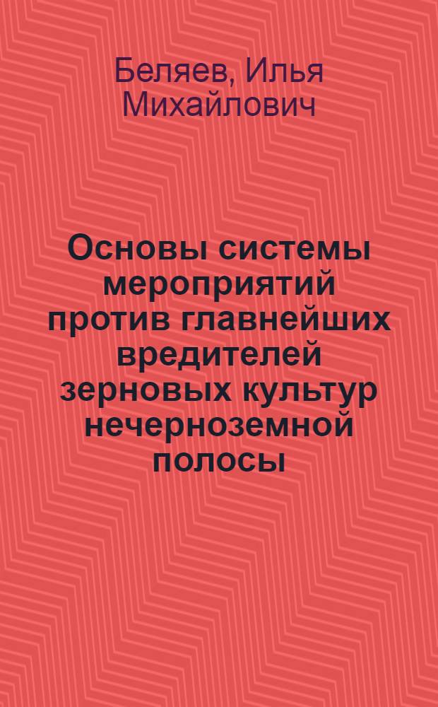 Основы системы мероприятий против главнейших вредителей зерновых культур нечерноземной полосы : Автореферат дис. на соискание учен. степени доктора с.-х. наук