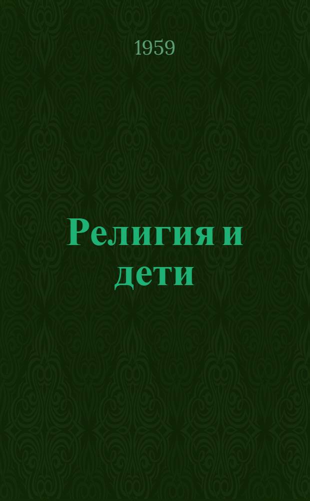 Религия и дети : (Материал в помощь лектору)