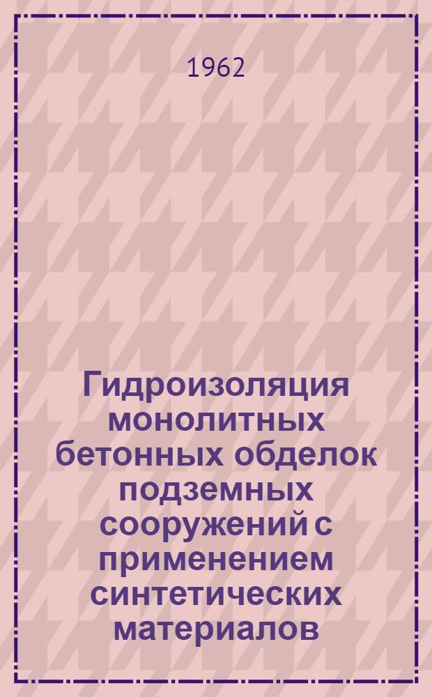 Гидроизоляция монолитных бетонных обделок подземных сооружений с применением синтетических материалов : Автореферат дис. на соискание учен. степени кандидата техн. наук