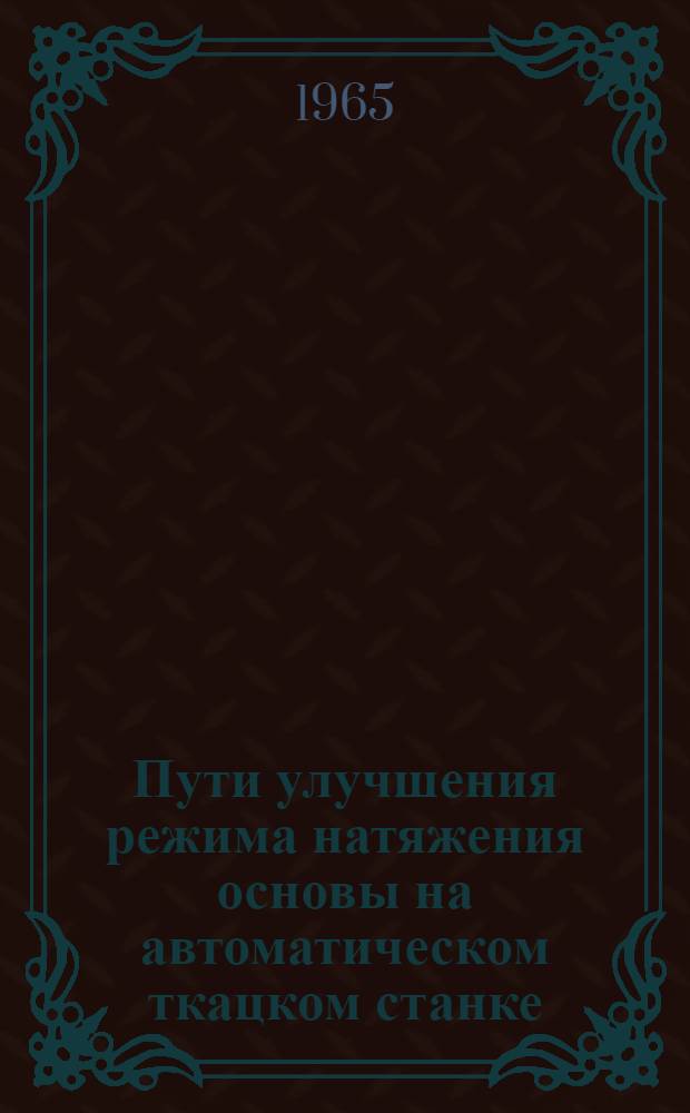 Пути улучшения режима натяжения основы на автоматическом ткацком станке : Автореферат дис. на соискание учен. степени кандидата техн. наук