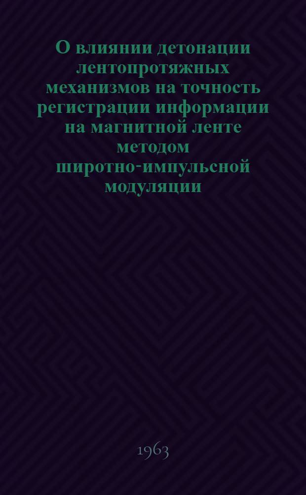 О влиянии детонации лентопротяжных механизмов на точность регистрации информации на магнитной ленте методом широтно-импульсной модуляции
