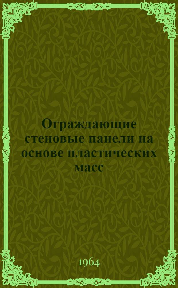 Ограждающие стеновые панели на основе пластических масс : (Исследование защитных и архитектурно-декоративных качеств) : Автореферат дис. на соискание учен. степени кандидата архитектуры