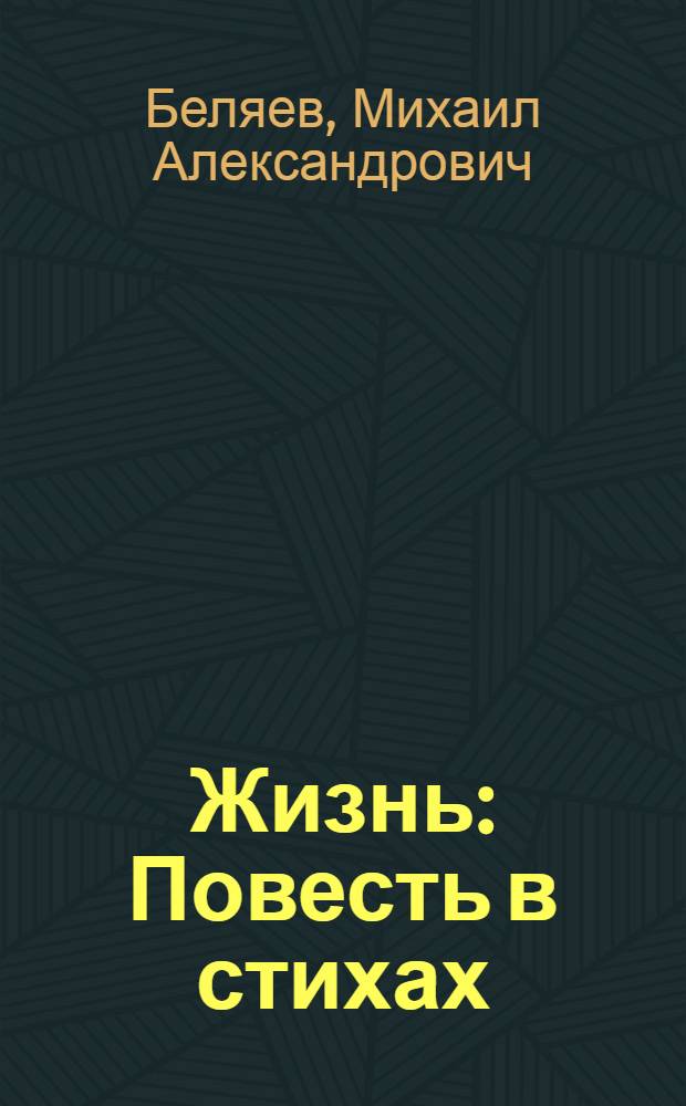 Жизнь : Повесть в стихах