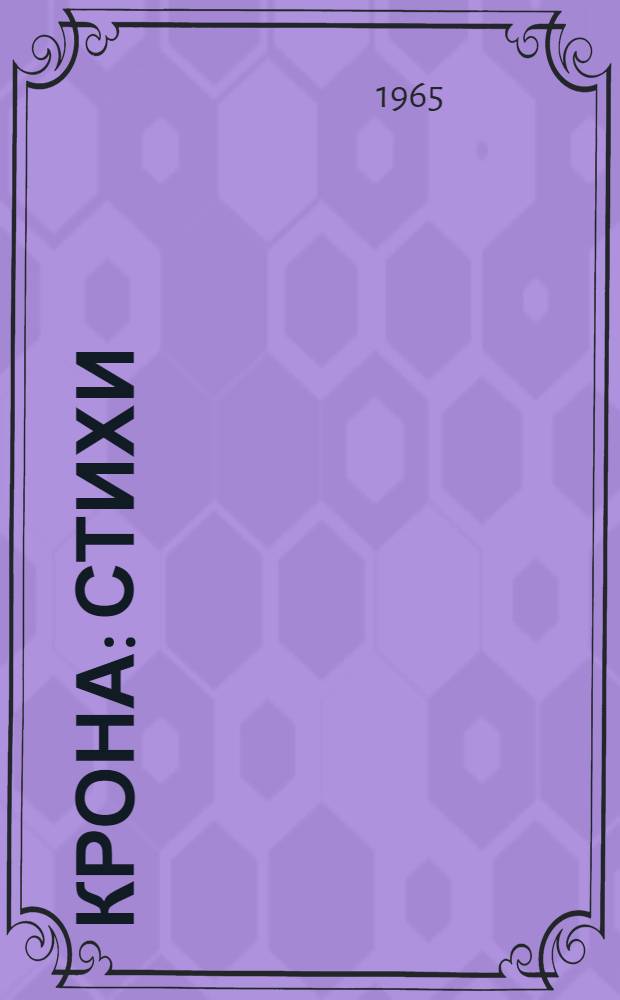 Крона : Стихи