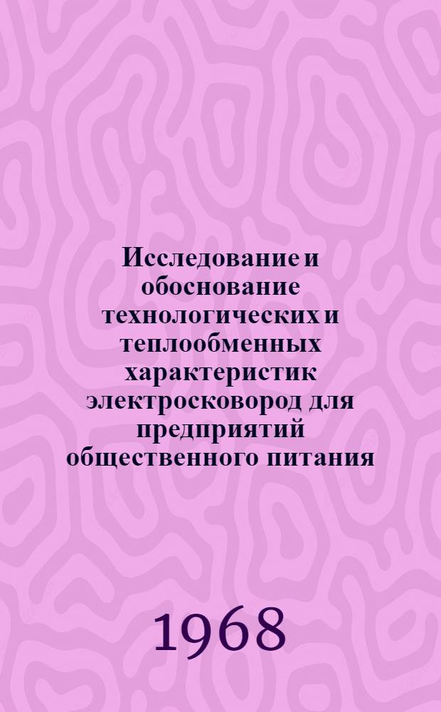 Исследование и обоснование технологических и теплообменных характеристик электросковород для предприятий общественного питания : Автореферат дис. на соискание учен. степени канд. техн. наук : (175)