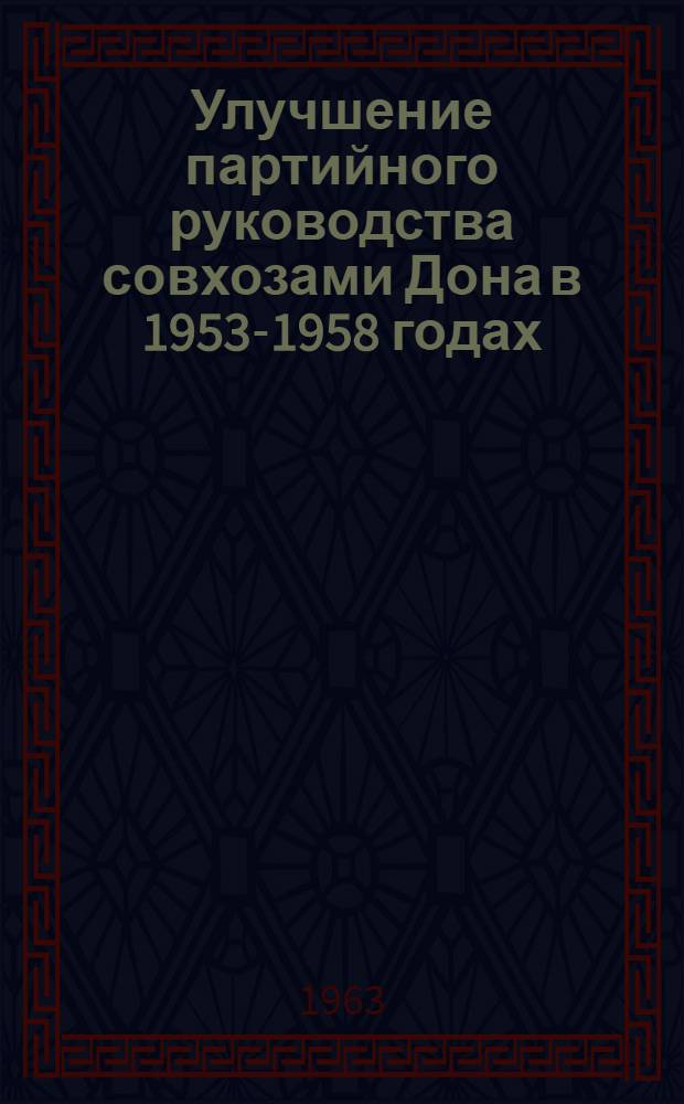 Улучшение партийного руководства совхозами Дона в 1953-1958 годах : Автореферат дис. на соискание учен. степени кандидата ист. наук