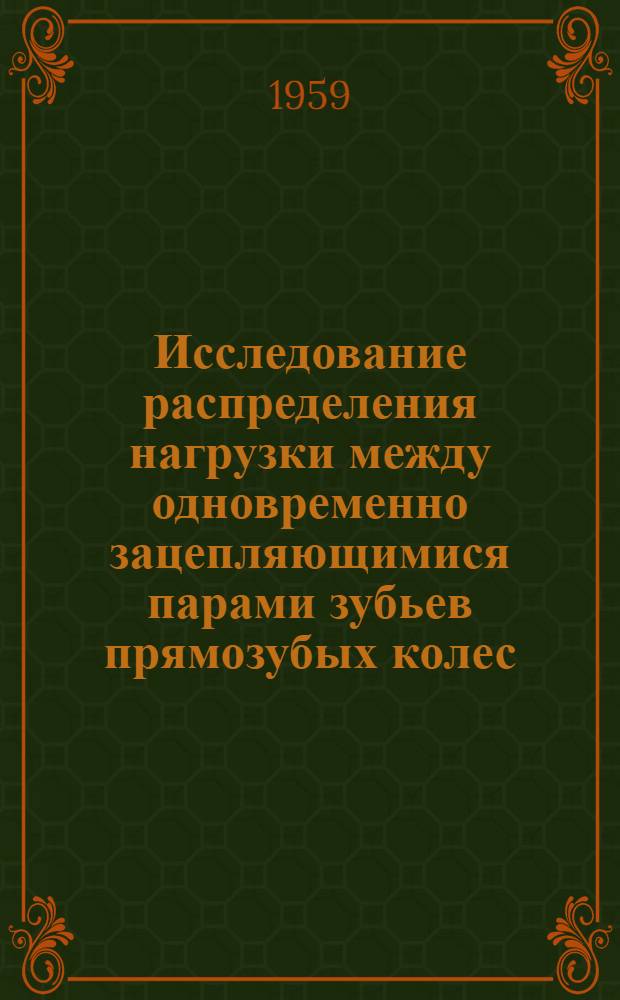 Исследование распределения нагрузки между одновременно зацепляющимися парами зубьев прямозубых колес : Автореферат дис. на соискание учен. степени кандидата техн. наук