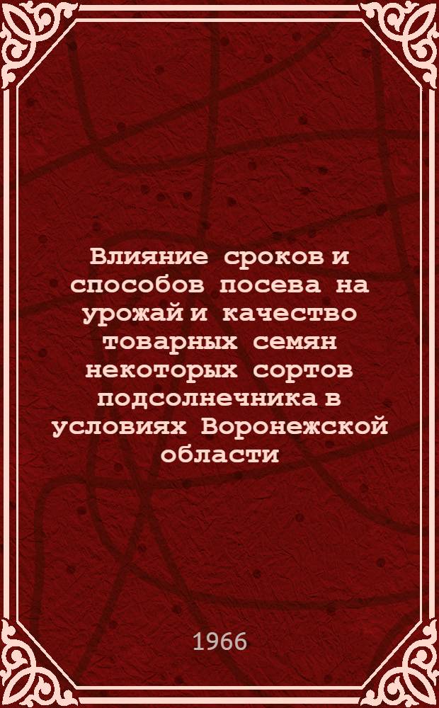 Влияние сроков и способов посева на урожай и качество товарных семян некоторых сортов подсолнечника в условиях Воронежской области : Автореферат дис. на соискание учен. степени канд. с.-х. наук