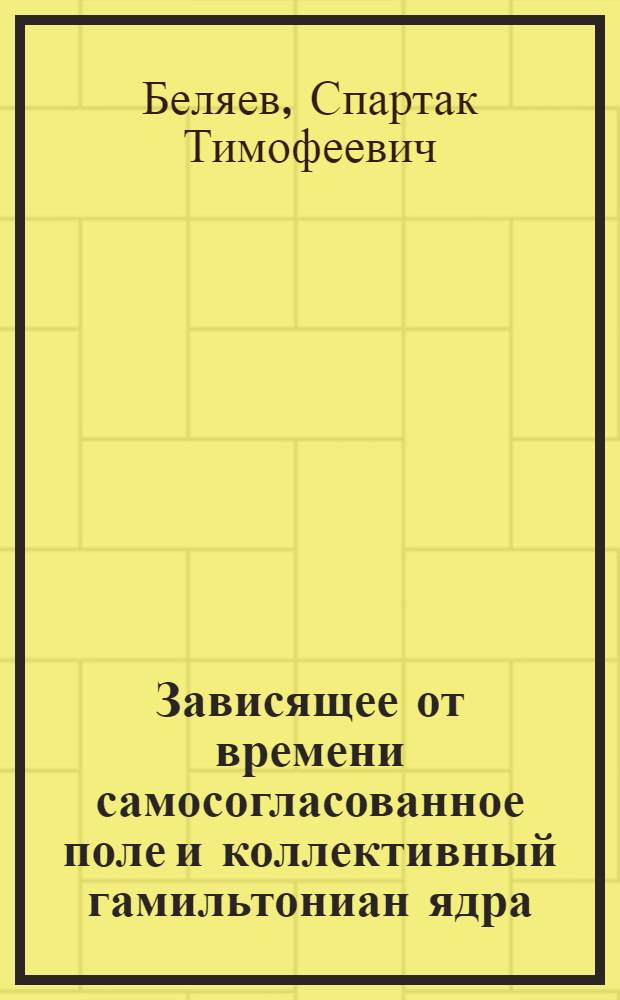 Зависящее от времени самосогласованное поле и коллективный гамильтониан ядра