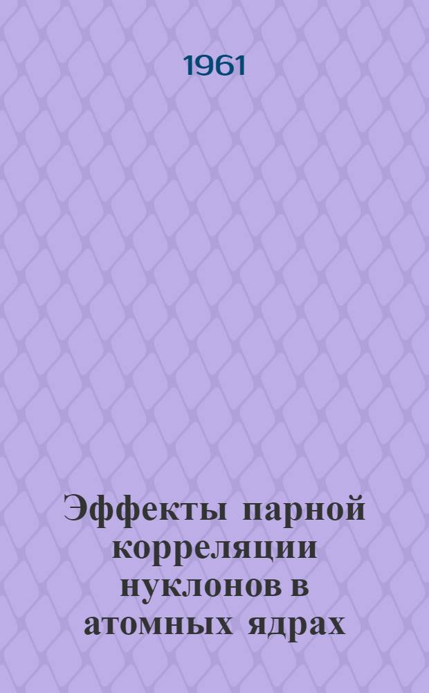 Эффекты парной корреляции нуклонов в атомных ядрах : Автореферат дис., представл. на соискание учен. степени доктора физ.-мат. наук